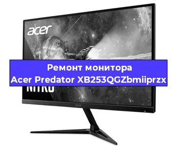 Ремонт монитора Acer Predator XB253QGZbmiiprzx в Екатеринбурге